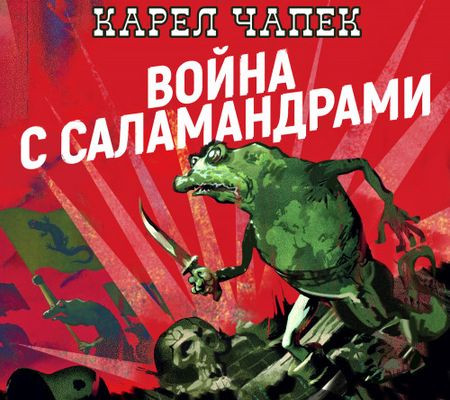 Карел Чапек - Война с саламандрами (2024) MP3