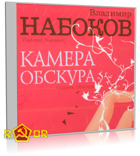 Владимир Набоков - Камера обскура [чит. Максим Суханов] (2010) MP3