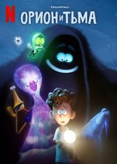 Орион и Тьма / Orion and the Dark (2024) WEB-DL 1080p | Дубляж Videofilm