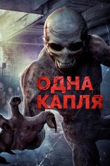 Одна капля / Охотники за кровью / Blood Hunters / One Drop — скачать торрент фильм