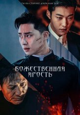 Божественная ярость / The Divine Fury / Saja — скачать торрент фильм