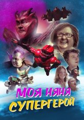 Моя няня — супергерой / My Babysitter the Super Hero — скачать торрент фильм
