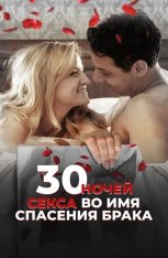 30 ночей секса во имя спасения брака / 30 Nigh — скачать торрент фильм
