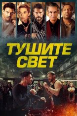 Тушите свет / Ligh — скачать торрент фильм