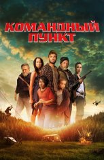 Командный пункт / Battle Cabin / Northspur — скачать торрент фильм