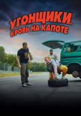Угонщики. Кровь на капоте / Grand Prix — скачать торрент фильм