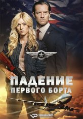 Падение самолета президента / Падение борта номер один / Air Force One Down — скачать торрент фильм