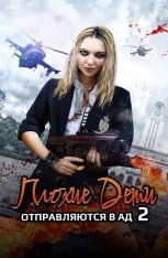 Плохие дети отправляются в ад 2 / Bad Kids of Crestview Academy — скачать торрент фильм