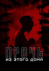 Прочь из этого дома / The Unsettling — скачать торрент фильм