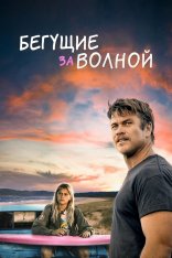 Бегущие за волной / Bosch & Rockit — скачать торрент фильм
