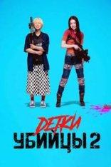 Детки-убийцы 2 / Baby Assassins 2 Babies / Beibi warukyure: 2 beibi — скачать торрент фильм