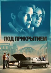 Под прикрытием / Inside Man — скачать торрент фильм