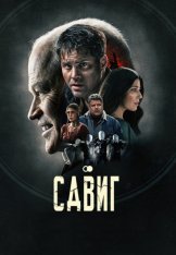 Другая реальность / Сдвиг / Смещение / The Shift — скачать торрент фильм