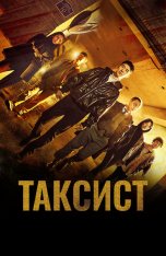 Таксист / Mobeomtaeksi / Taxi Driver [Второй сезон] (2023) HDTV 1080i | Дубляж