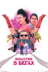 Красотки в бегах / Drive-Away Dolls — скачать торрент фильм