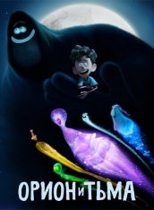Орион и Тьма / Orion and the Dark (2024) WEB-DL 720p | Дубляж Videofilm