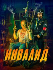 Инвалид / Invalid — скачать торрент фильм