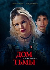 Дом тьмы / House of Darkness — скачать торрент фильм