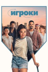 Игроки / Players — скачать торрент фильм