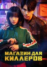 Магазин для киллеров / A Shop for Killers / Killeodeului Syopingmol [Полный сезон] (2024) WEB-DL 1080p | TVShows, LE-Production