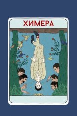 Химера / La chimera (2023) WEB-DL 1080p | Лицензия