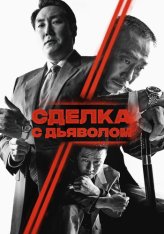 Сделка с дьяволом / The Devils Deal / Daeoebi: gwonryeokui tansaeng — скачать торрент фильм