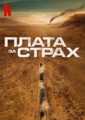 Плата за страх / The Wages of Fear / Le salaire de la peur (2024) WEB-DLRip-AVC | ViruseProject