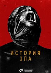 История зла / History of Evil — скачать торрент фильм