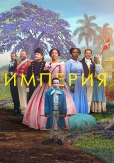 Империя / Viften / Empire (2023) WEB-DLRip | Кипарис