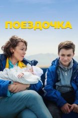 Поездочка / Joyride — скачать торрент фильм
