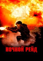 Ночной рейд / Topakk — скачать торрент фильм