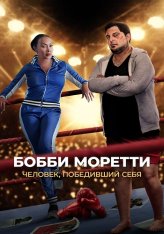 Бобби Моретти. Человек, победивший себя / Бобкэт Моретти / Bobcat Moretti — скачать торрент фильм