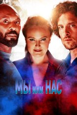 Мы или нас / Мы или они / Us or Them — скачать торрент фильм