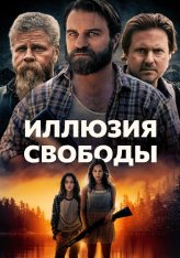 Иллюзия свободы / Манифест Запад / Manifest West — скачать торрент фильм