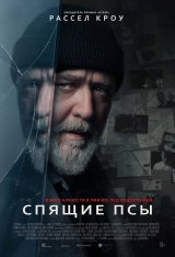 Спящие псы / Sleeping Dogs (2024) WEB-DLRip | Soundmasters