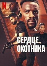 Сердце охотника / Heart of the Hunter — скачать торрент фильм