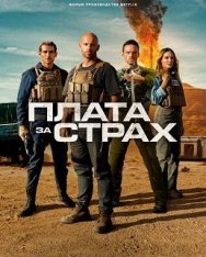 Плата за страх / The Wages of Fear / Le salaire de la peur — скачать торрент фильм