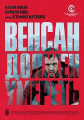 Венсан должен умереть / Vincent Must Die / Vincent doit mourir — скачать торрент фильм