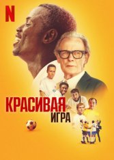 Прекрасная игра / Красивая игра / The Beautiful Game (2024) WEB-DL 1080p | Soundmasters