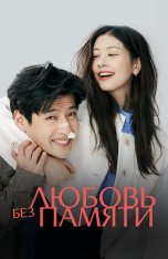 Любовь без памяти / 30 дней / 30 Days / Love Reset / 30il — скачать торрент фильм