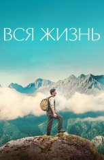 Вся жизнь / A Whole Life / Ein ganzes Leben — скачать торрент фильм
