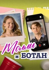 Молли и Ботан / The Re-Education of Molly Singer — скачать торрент фильм