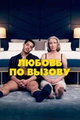Любовь по вызову / Good Luck to You, Leo Grande — скачать торрент фильм