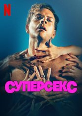 Суперсекс / Supersex [Полный сезон] (2024) WEB-DL 1080p | Jaskier