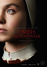 Омен. Непорочная / Immaculate — скачать торрент фильм