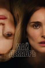 Май декабрь / May December — скачать торрент фильм