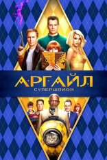 Аргайл: Супершпион / Argylle — скачать торрент фильм