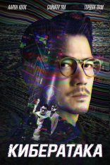 Кибератака / Cyber Heist / Dyun mong — скачать торрент фильм