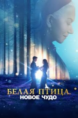 Белая птица: Новое чудо / Белая птица: История чуда / White Bird — скачать торрент фильм