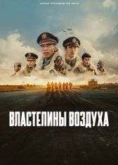 Властелины воздуха / Masters of the Air [Полный сезон] (2024) WEB-DL 1080p | Jaskier